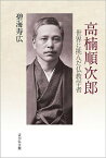 高楠順次郎 世界に挑んだ仏教学者／碧海寿広【1000円以上送料無料】