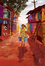 スラムに水は流れない/ヴァルシャ・バジャージ/村上利佳【1000円以上送料無料】