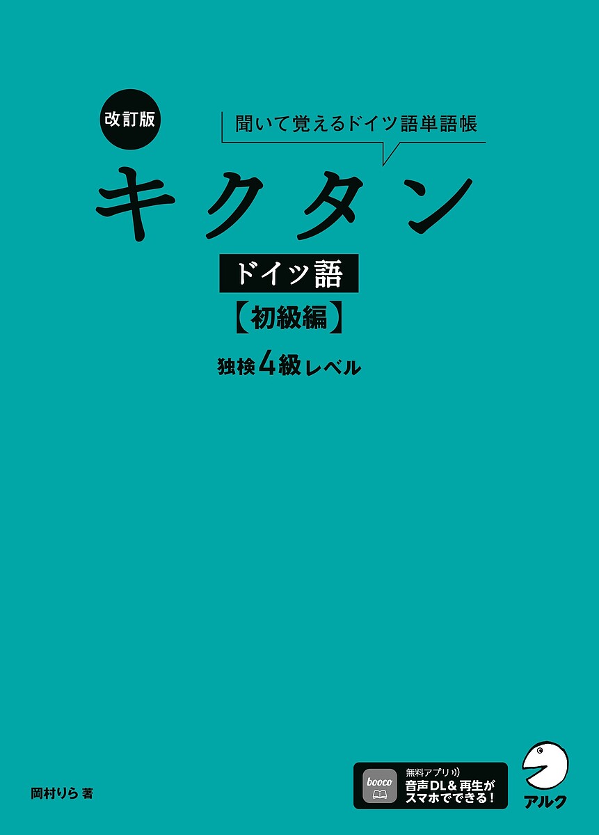 【送料無料】キクタンドイツ語 聞いて覚えるドイツ語単語帳 初級編／岡村りら