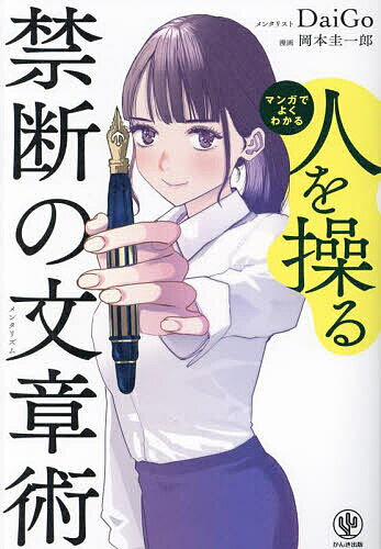 マンガでよくわかる人を操る禁断の文章術／DaiGo／岡本圭一郎【1000円以上送料無料】