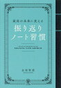 最高の未来に変える振り返りノート習慣/山田智恵【1000円以上送料無料】