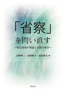 「省察」を問い直す 教員養成の理論と実践の検討／山崎準二／高野和子／浜田博文【1000円以上送料無料】