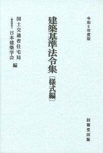 建築基準法令集 令和6年度版様式編/国土交通省住宅局/日本建築学会【1000円以上送料無料】