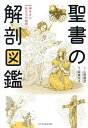 聖書の解剖図鑑 神さまと私たちの物語/山野貴彦/飯嶌玲子【1000円以上送料無料】