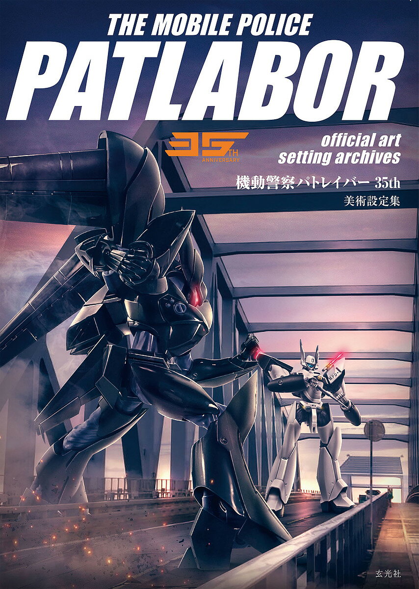 THE MOBILE POLICE PATLABOR 35TH ANNIVERSARY official art setting archives／ジェンコ【1000円以上送料無料】