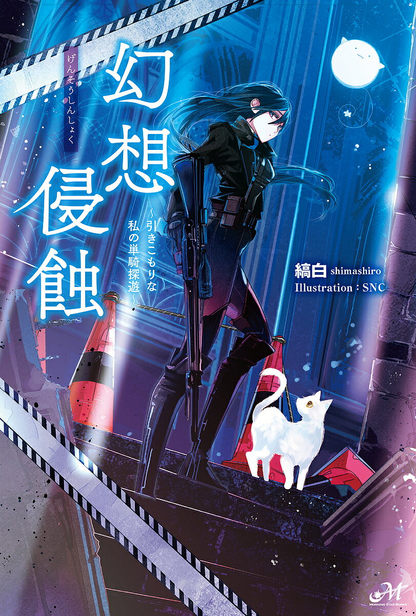 Other - 【送料無料】幻想侵蝕 引きこもりな私の単騎探遊／縞白