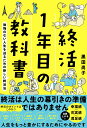 終活1年目の教科書 後悔のない人生を送るための新しい終活法/黒田尚子【1000円以上送料無料】