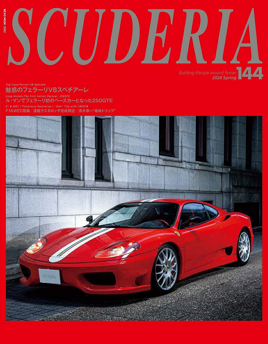 スクーデリア Building lifestyle around Ferrari 144(2024Spring)【1000円以上送料無料】