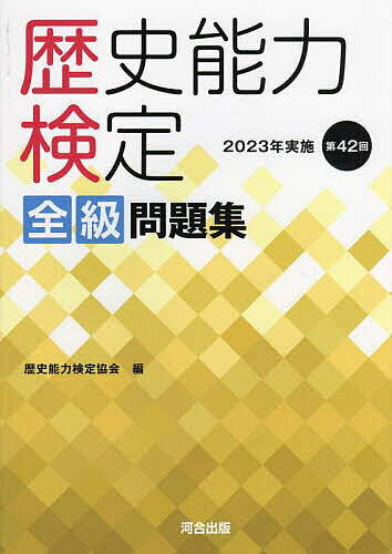【送料無料】歴史能力検定全級問題集 第42回(2023年実施)／歴史能力検定協会
