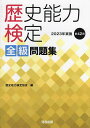 著者歴史能力検定協会(編)出版社河合出版発売日2024年03月ISBN9784777227556ページ数205Pキーワードれきしのうりよくけんていぜんきゆうもんだいしゆう4 レキシノウリヨクケンテイゼンキユウモンダイシユウ4 れきし／のうりよく／けんてい／ レキシ／ノウリヨク／ケンテイ／9784777227556内容紹介「歴検」受験をお考えの皆さんへ●本書は、2023年実施第42回歴史能力検定の6階級全9種類の試験問題を1冊にまとめたものです。●5級から1級までの順に、問題と解答・解説を収録してあります。●巻末には全9試験の解答用紙（縮小判）を付けてあります。※本データはこの商品が発売された時点の情報です。目次5級 歴史入門/4級 歴史基本/準3級 日本史/3級 世界史/3級 日本史/2級 世界史/2級 日本史/1級 世界史/1級 日本史