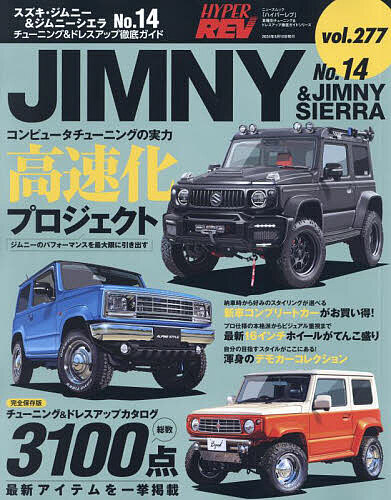 スズキ・ジムニー&ジムニーシエラ 車種別チューニング&ドレスアップ徹底ガイドシリーズ vol.277 No.14【1000円以上送料無料】