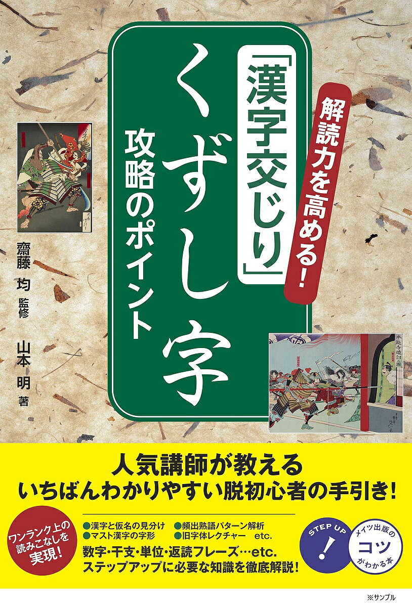 【送料無料】解読力を高める!「漢字交じり」くずし字攻略のポイント／齋藤均／山本明