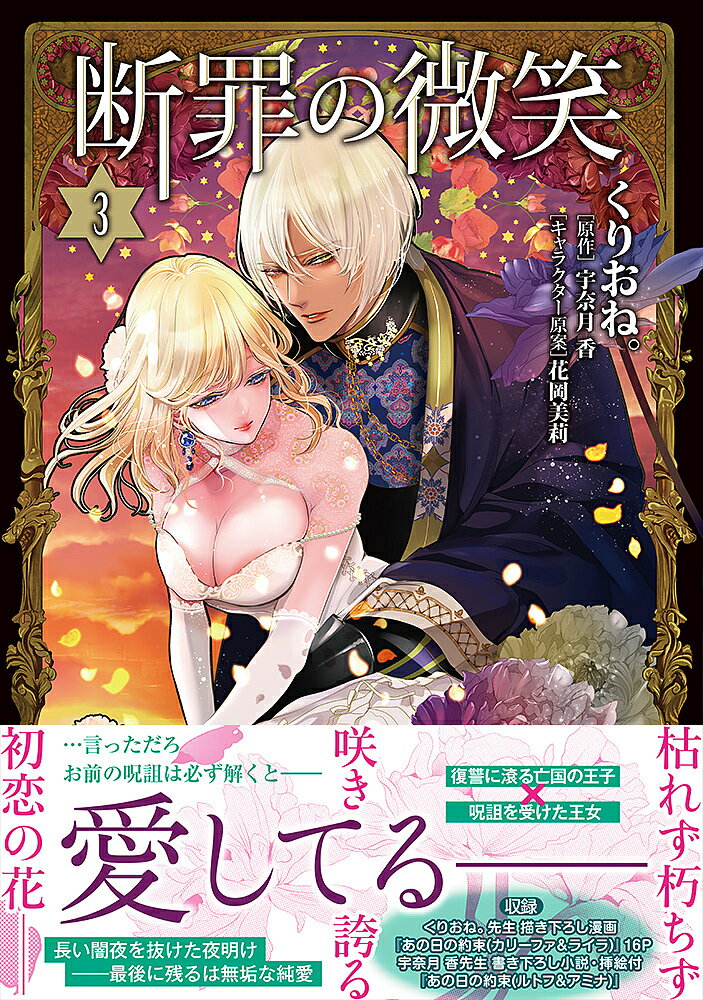 【送料無料】断罪の微笑 3／くりおね。／宇奈月香