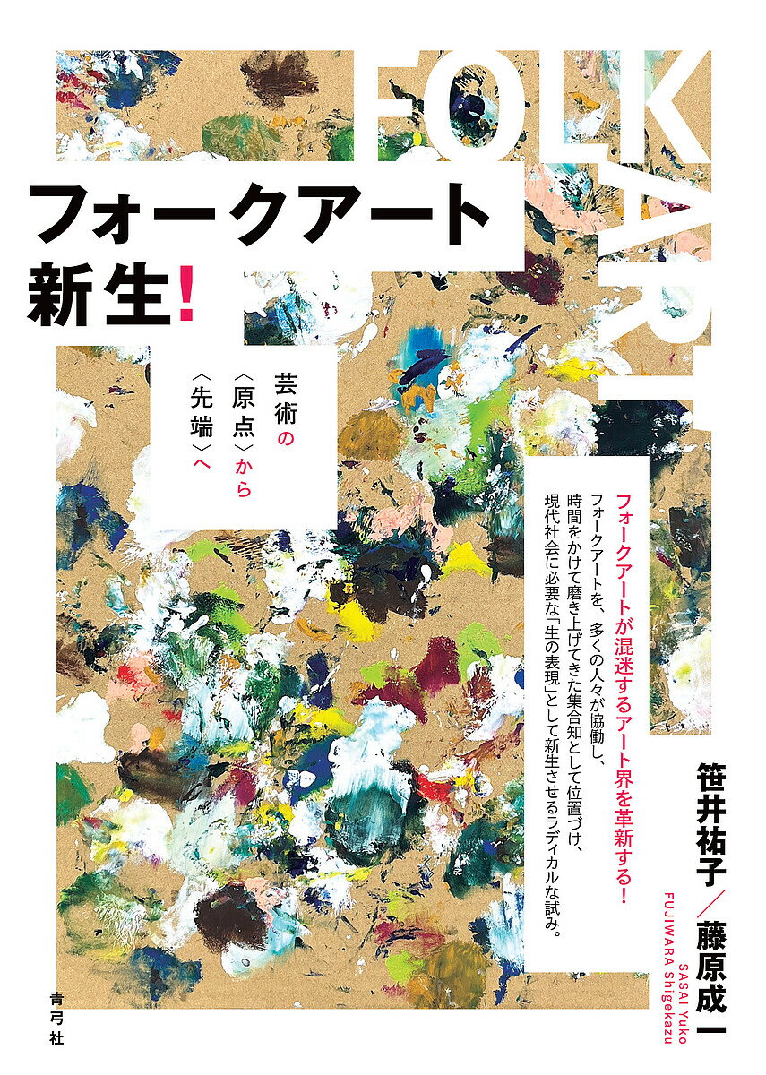【送料無料】フォークアート新生! 芸術の〈原点〉から〈先端〉へ／笹井祐子／藤原成一