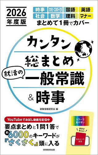 カンタン総まとめ就活の一般常識&時事 2026年度版／就職情報研究会【1000円以上送料無料】