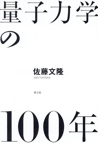 【送料無料】量子力学の100年／佐藤文隆