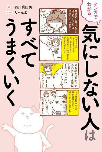 【送料無料】マンガでわかる気にしない人はすべてうまくいく／有川真由美／りゃんよ