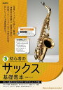 初心者のサックス基礎教本 〔2024〕/河原塚ユウジ【1000円以上送料無料】