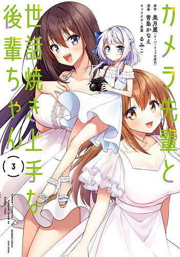 Young King C - 【送料無料】カメラ先輩と世話焼き上手な後輩ちゃん 3