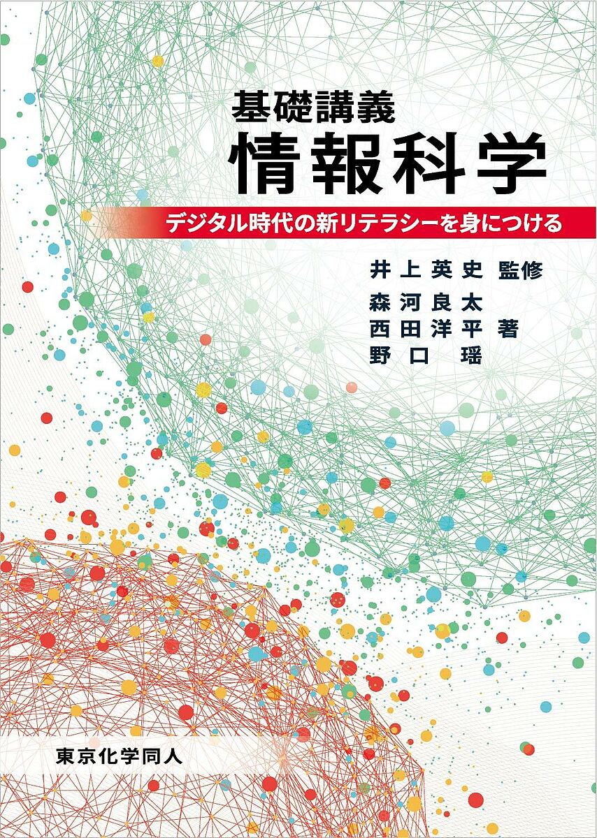 【送料無料】基礎講義情報科学 デジタル時代の新リテラシーを身につける／井上英史／森河良太／西田洋平