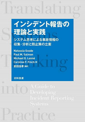 インシデント報告の理論と実践 システム思考による事故情報の収集・分析と防止策の立案／NatassiaGoode／前田佳孝【1000円以上送料無料】