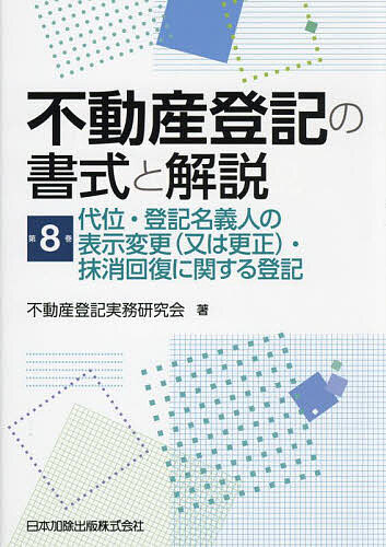 ※商品画像はイメージや仮デザインが含まれている場合があります。帯の有無など実際と異なる場合があります。著者不動産登記実務研究会(著)出版社日本加除出版発売日2024年03月ISBN9784817849410ページ数267Pキーワードふどうさんとうきのしよしきとかいせつ8 フドウサントウキノシヨシキトカイセツ8 ふどうさん／とうき／じつむ／け フドウサン／トウキ／ジツム／ケ BF49619E9784817849410内容紹介令和3年法律第24号において新設された「所有権の登記名義人の氏名等の変更の登記の申請」義務についての解説を掲載！令和5年政令第297号による改正不動産登記令にも対応！令和5年3月28日民二第538号民事局長通達をふまえた「相続人の一人である胎児が生きて生まれた場合」の書式も掲載。※本データはこの商品が発売された時点の情報です。目次第2編 権利に関する登記（代位登記/登記名義人の氏名又は名称及び住所の変更（又は更正）に関する登記/抹消回復登記）
