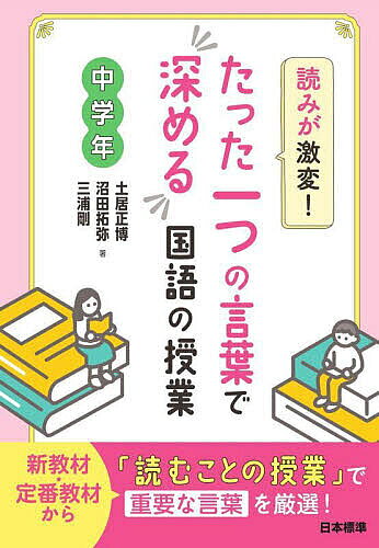 読みが激変!たった一つの言葉で深める国語の授業 中学年／土居正博／沼田拓弥／三浦剛【1000円以上送料無料】
