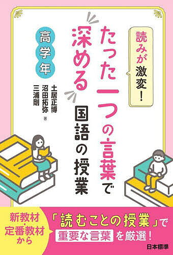 読みが激変!たった一つの言葉で深める国語の授業 高学年／土居正博／沼田拓弥／三浦剛【1000円以上送料無料】