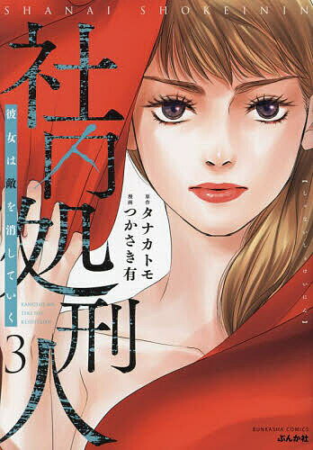 青年 - 【送料無料】社内処刑人〜彼女は敵を消していく〜 3