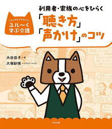 利用者・家族の心をひらく「聴き方」「声かけ」のコツ／大谷佳子／大塚紗瑛【1000円以上送料無料】