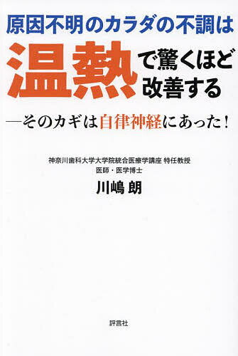 著者川嶋朗(著)出版社評言社発売日2024年03月ISBN9784828207421ページ数211Pキーワード健康 げんいんふめいのからだのふちようわ ゲンインフメイノカラダノフチヨウワ かわしま あきら カワシマ アキラ9784828207421内容紹介「温熱」の効果はすでに多くの読者が知っており、「温めることはカラダによい」「冷えはカラダに悪い」という認識をもっている。また、「温熱療法」「温めて症状を改善する」「冷えとり」「体温を上げる効果」に関する書籍も多数出版されている。他方、体調不良の原因がわからず、不定愁訴や慢性疾患に悩む人が増えている。クリニックを受診しても原因を特定できないことが多く、「加齢によるもの」「ホルモンバランス」「更年期」「ストレス過多」などとあいまいな要因を示し、表層に現れている症状を抑えるクスリを処方し、「しばらく様子を見ましょう」ということになる。これら原因が特定できない疾病や症状は、多くの場合「自律神経失調症」とされることが多い。つまり、何らかの要因で自律神経の働きが乱れ、それがさまざまな疾病や症状につながっているということである。そこで本書では、「温熱」や「注熱」によって自律神経に刺激を与え、自律神経の働きをととのえることによって、原因不明の体調不良を改善する方法を示した。※本データはこの商品が発売された時点の情報です。目次第1章 医療現場から驚きのレポート—こんなにもすごい「温熱」の効果/第2章 なぜ冷えると病気になるのか/第3章 自律神経を狂わせる“冷え”の正体/第4章 毎日の「温活」で“冷え”をとる/第5章 自律神経をととのえる最良の方法「熱刺激」/第6章 診断即治療の実例とセルフケアによる温熱治療の実例/第7章 がん治療に効果絶大「温熱・免疫療法」