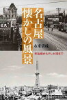 名古屋懐かしの風景 明治橋からテレビ塔まで／永峯清成【1000円以上送料無料】