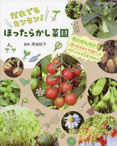 【送料無料】だれでもカンタン!ほったらかし菜園／原由紀子
