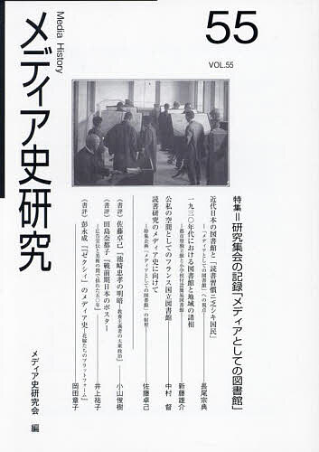 【送料無料】メディア史研究 55／メディア史研究会