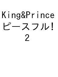 King & Princeピースフル! King & Prince LIVE TOUR 2023～PEACE～ 2／ジャニーズ研究会【1000円以上送料無料】