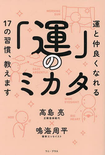 著者高島亮(著) 鳴海周平(著)出版社ワニ・プラス発売日2024年04月ISBN9784847074240ページ数183Pキーワードうんのみかたうんとなかよくなれる ウンノミカタウントナカヨクナレル たかしま りよう なるみ しゆ タカシマ リヨウ ナルミ シユ9784847074240内容紹介運に良し悪しはありません。小林正観さんの教えを伝える「正観塾」師範代・高島亮と健幸エッセイストの鳴海周平が贈る、まったく新しい開運・幸運の考え方。毎日をラクに楽しく和やかに生きるためのヒントが満載！※本データはこの商品が発売された時点の情報です。目次運に良し悪しなし/「良かった」と言う/足るを知る/あるを見る/広げてつなげて見る/喜び上手になる/おかげ/いいんだよう〜/うんうんとうなずく/上を向いて歩こう/明るい見方をする/明るい表情をする/明るい言葉を使う/ゆるむ/「ありがとう」「おめでとう」と言う/次いってみよー/笑う