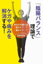 「陰陽バランス」理論でケガや痛みを解消する! あなたの重心は「陰タイプ」?「陽タイプ」?／後藤多都椰【1000円以上送料無料】