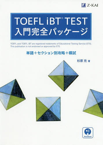 【送料無料】TOEFL iBT TEST入門完全パッケージ 単語+セクション別攻略+模試/杉原充