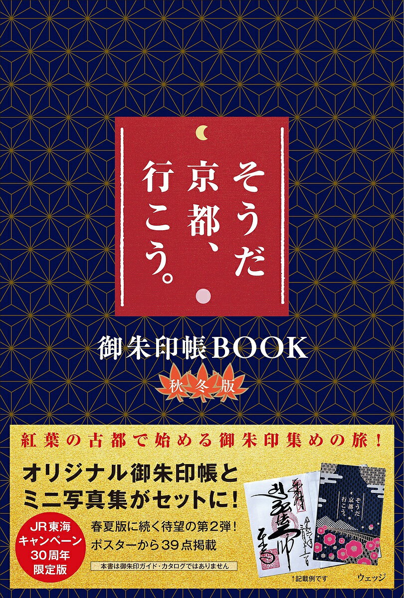 〔予約〕そうだ 京都、行こう。御朱印帳BOOK 秋冬版／ウェッジ／高崎勝二／太田恵美【1000円以上送料無料】