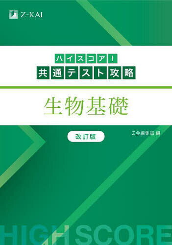 【送料無料】ハイスコア!共通テスト攻略生物基礎