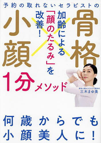 予約の取れないセラピストの骨格小顔1分メソッド 加齢による「顔のたるみ」を改善!／三木まゆ美【1000円以上送料無料】