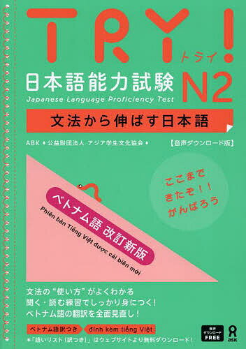 TRY 日本語能力試験N2 ベトナム語【1000円以上送料無料】