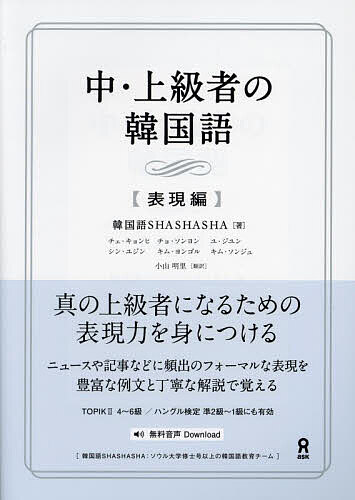 【送料無料】中・上級者の韓国語 表現編