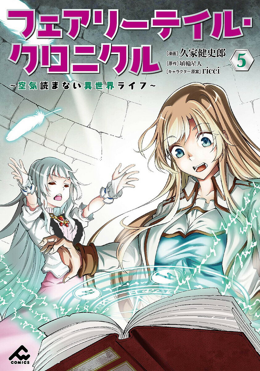 フェアリーテイル 漫画 フェアリーテイル・クロニクル 空気読まない異世界ライフ 5／久家健史郎／埴輪星人【1000円以上送料無料】