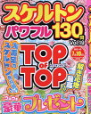 スケルトンパワフル Vol.19【1000円以上送料無料】