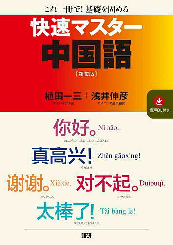 快速マスター中国語 新装版【1000円以上送料無料】