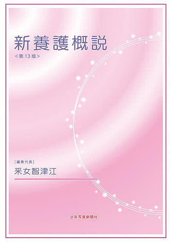 新養護概説／釆女智津江【1000円以上送料無料】