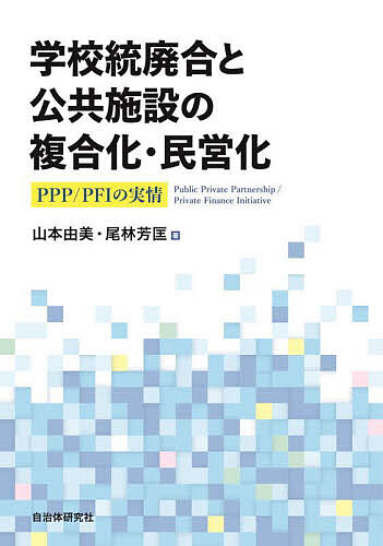 学校統廃合と公共施設の複合化・民営化 PPP/PFIの実情／山本由美／尾林芳匡【1000円以上送料無料】