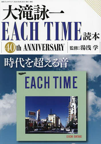 大滝詠一EACH TIME読本 40th ANNIVERSARY／湯浅学【1000円以上送料無料】