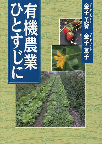 【送料無料】有機農業ひとすじに／金子美登／金子友子